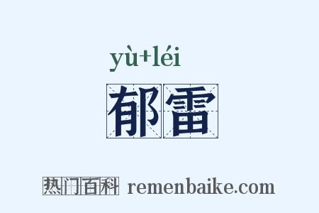 郁雷是什么意思的图片